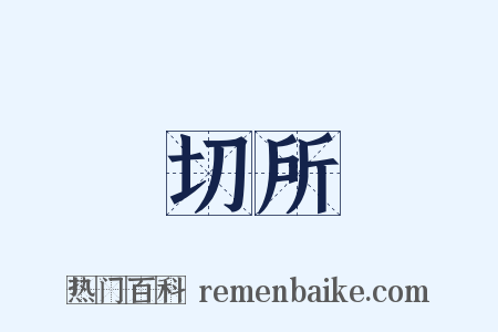 切所是什么意思的图片